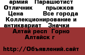 1.1) армия : Парашютист Отличник ( 10 прыжков ) › Цена ­ 890 - Все города Коллекционирование и антиквариат » Значки   . Алтай респ.,Горно-Алтайск г.